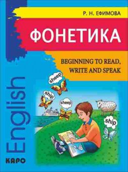 Игра Англ.яз. Phonetics Beginning to Read,Write and Speak English (Ефимова Р.Н.), б-9103, Баград.рф